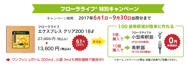 フローラライフ特別キャンペーン