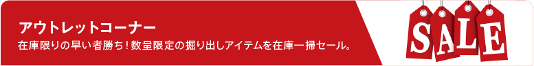 アウトレット